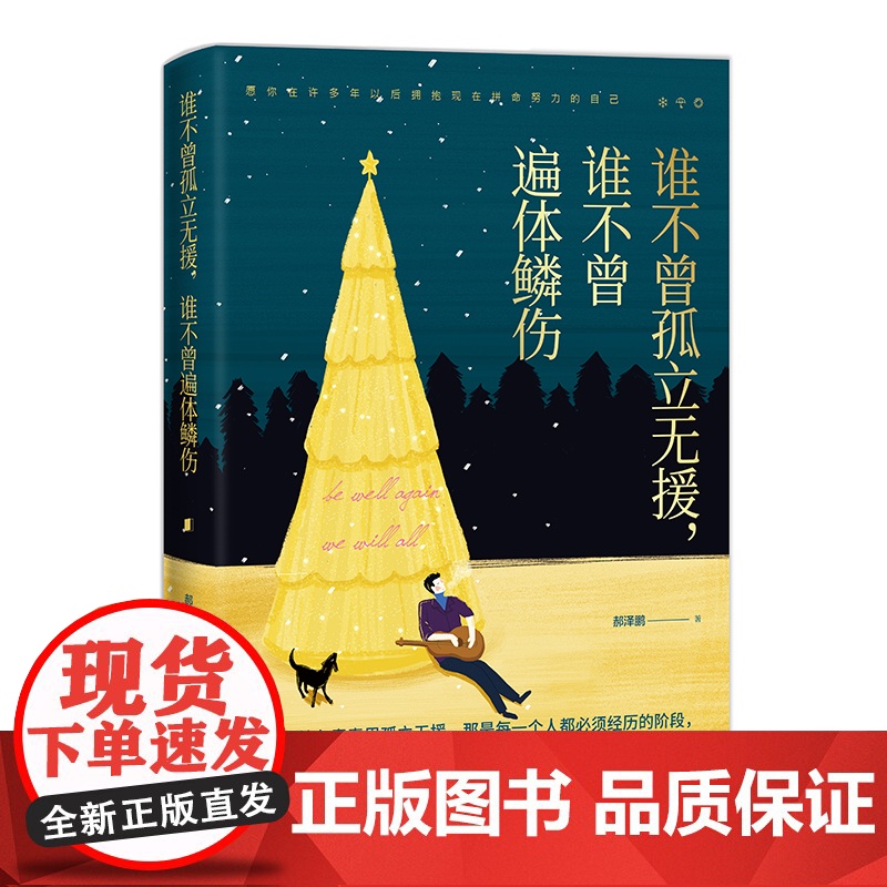 谁不曾孤立无援,谁不曾遍体鳞伤