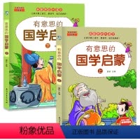 有意思的国学启蒙[上下] [正版]全2册有意思的国学启蒙上下儿童绘本经典小学生一二三四五六年级儿童经典诵读课外书7-9岁