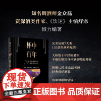 生活-杯中百年133款经典鸡尾酒和背后的故事调酒大神金众磊 资深酒类作家舒宓倾力撰写数调酒秘笈全公开鸡尾酒书籍