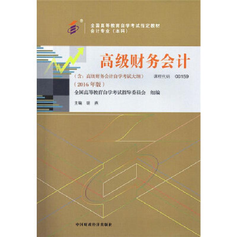 正版新书]自考教材 高级财务会计(2016年版)自学考试教材胡燕9