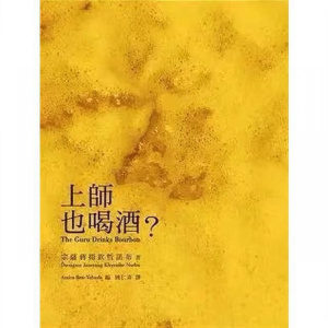 上师也喝酒