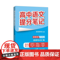 张雪峰高中语文提分笔记(全国通用版) 峰阅教研组 快速提分 突破重点难点 紧跟高考命题方向 文科 理科 高考 果麦文化