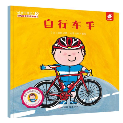 正版新书]自行车手-长大干什么幼儿职业启蒙图画书丽斯贝特.史雷