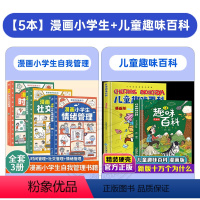 送小王子1本[时间+社交+情绪]+儿童趣味百科 [正版]漫画小学生自我管理时间管理社交人际交往情绪心理漫画版适合6-8-