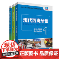 [外研社]现代西班牙语新版1.2套装(学生用书1.2.自学辅导1-2)