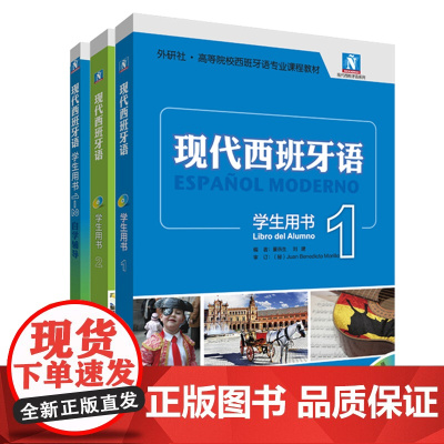 [外研社]现代西班牙语新版1.2套装(学生用书1.2.自学辅导1-2)