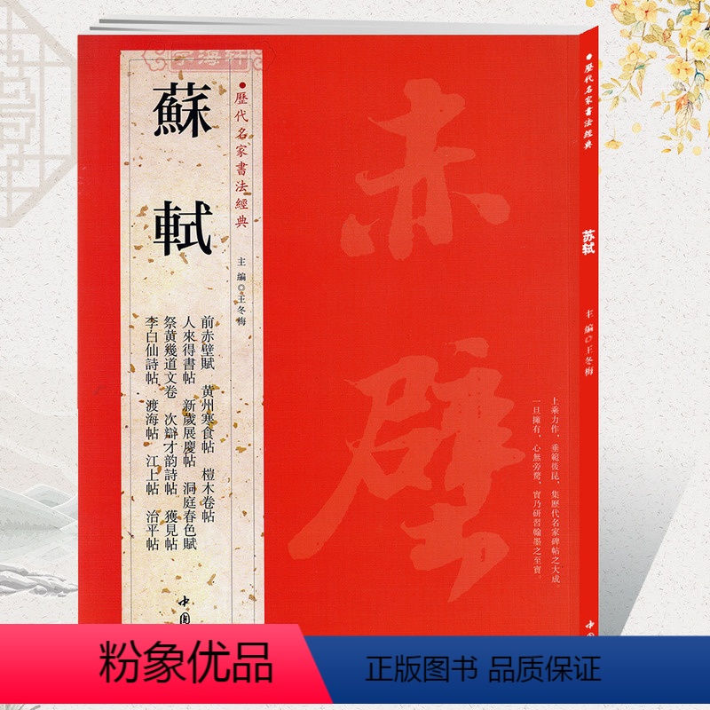 [正版]学海轩共20帖苏轼历代名家书法王冬梅繁体旁注前赤壁赋黄州寒食帖桤木卷帖人来得书帖获见帖苏东坡行书毛笔字帖书籍临