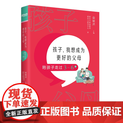 孩子,我想成为更好的父母:陪孩子走过3~6岁 新东方童书 正版书籍