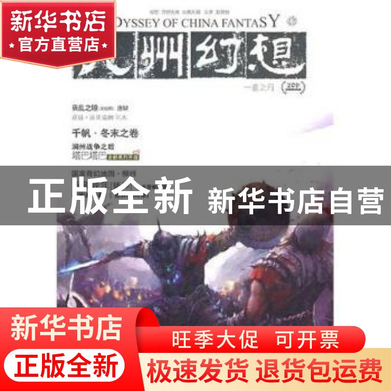 正版 九州幻想:一意之行 潘海天主编 新世界出版社 9787