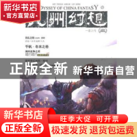 正版 九州幻想:一意之行 潘海天主编 新世界出版社 9787