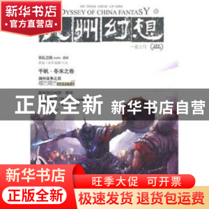 正版 九州幻想:一意之行 潘海天主编 新世界出版社 9787
