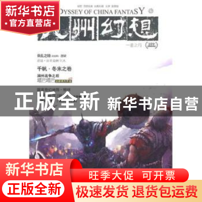 正版 九州幻想:一意之行 潘海天主编 新世界出版社 9787