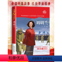 刘胡兰 [正版]刘胡兰的故事 书 小学生红色经典书籍传统文化革命爱国主义教育故事书老师三必四六五年级读的课外书抗日英雄人