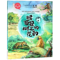 音像猴面包树上的花豹(拼音版)/袁博动物小说袁博