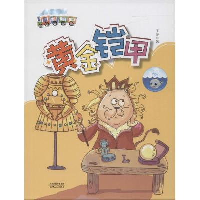 正版新书]童话列车?黄金铠甲王萍9787201112039