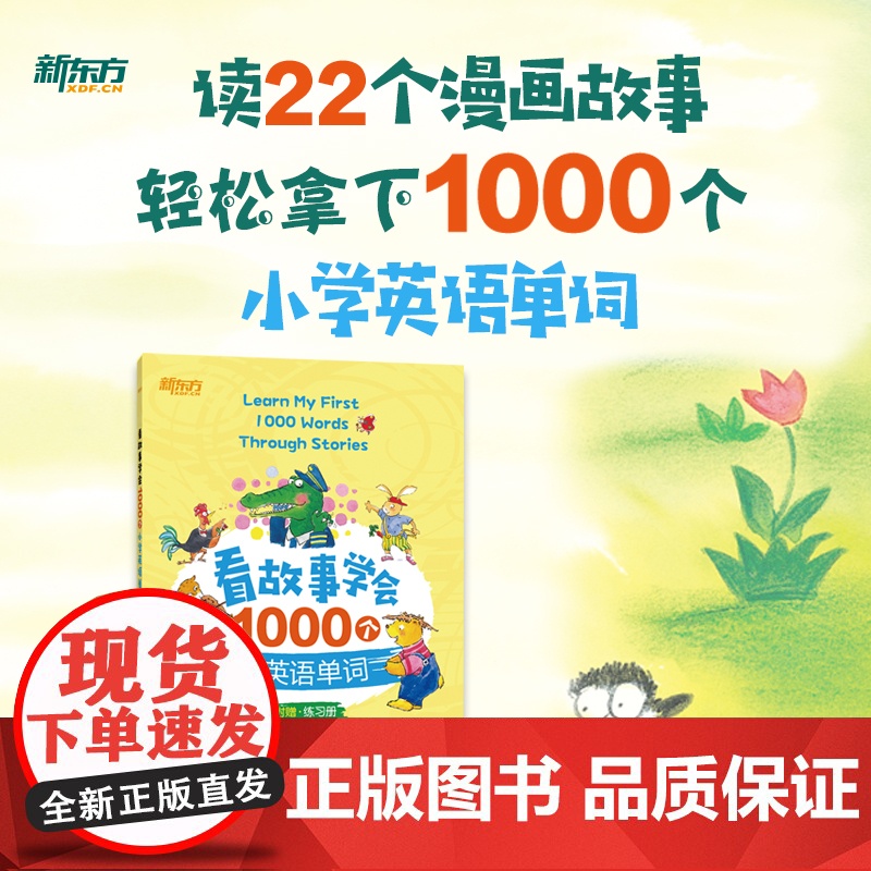 正版新东方看故事学会1000个小学英语单词 小学生英语词汇语法思维导图零基础学英语小升初小学教辅