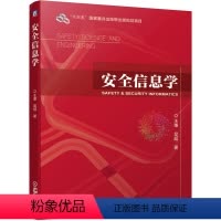[正版] 安全信息学 王秉 吴超 9787111689621 “十三五”国家重点出版物出版规划项目