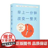 正版 早上一分钟,改变一整天 柳韩彬 下班后开始新的一天作者新书 1分钟的微习惯改变一天的状态 成功励志 果麦出品