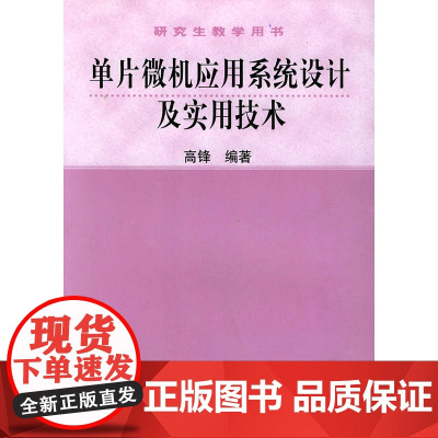 单片微机应用系统设计及实用技术——研究生教学用书