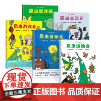 昆虫智趣园系列 共5册儿童硬壳绘本3-6岁幼儿园绘本阅亲子阅读昆虫运动会音乐游园会昆虫捉迷藏去远足两三岁宝宝绘本0到3岁