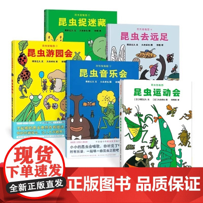昆虫智趣园系列 共5册儿童硬壳绘本3-6岁幼儿园绘本阅亲子阅读昆虫运动会音乐游园会昆虫捉迷藏去远足两三岁宝宝绘本0到3岁