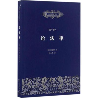 正版新书]论法律(意)阿奎那(Aquinas) 著;杨天江 译97871001222