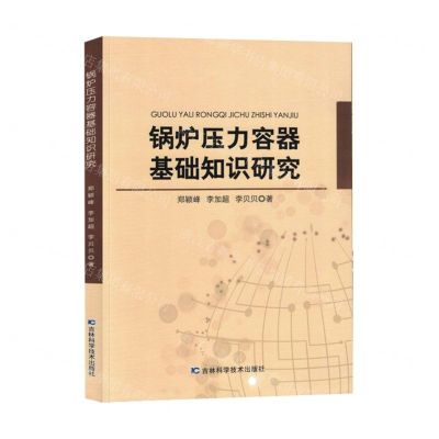 [N]锅炉压力容器基础知识研究-9787557897390
