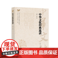 中华文化经典选读孙宜学中国古代随笔同济大学出版社正版