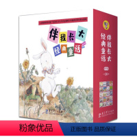 全套 [正版]童书 伴我长大经典童话20册修订版 拔萝卜小马过河萝卜回来了经典绘本