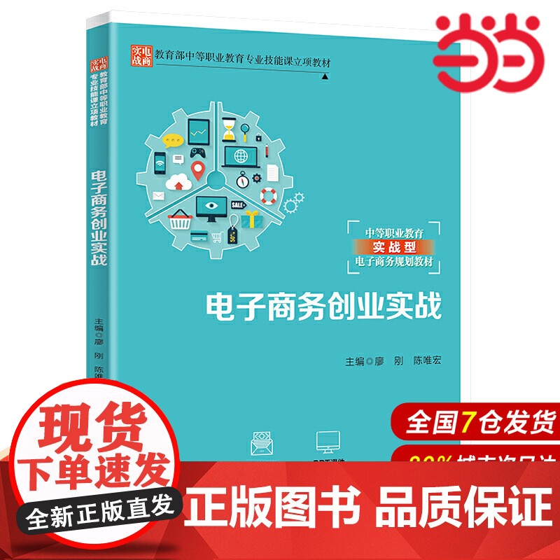 电子商务创业实战(中等职业教育实战型电子商务规划教材).廖刚 陈唯宏9787300283647中国人民大学出版社