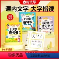[全套4册]学前识字造句书 [正版]学前识字造句书幼儿园看图趣味识字启蒙早教书籍学前班识字320汉字满足学前需求由字到句