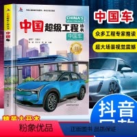 中国超级工程-中国车 [正版]中国超级工程丛书 中国车 硬壳绘本 青少年建筑科普儿童百科全书大百科小学生课外阅读书籍8-