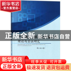 正版 产业集聚与区域经济增长的理论与实证研究 鄢小兵著 中国纺