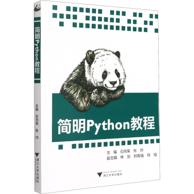 正版新书]简明Python教程编者:石向荣//张帅9787308201681