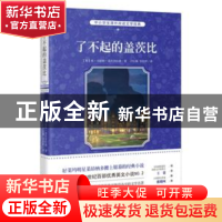 正版 了不起的盖茨比 弗·司格特·菲茨杰拉德 广东花城出版社 9787