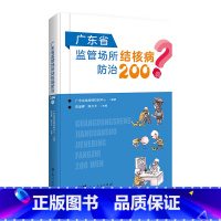 [正版]出版社广东省监管场所结核病防治200问问题解答广东人民出版社平装科普读物操作指南问答方式科普常识预防和管理问题