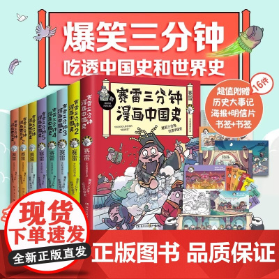 [全8册]赛雷三分钟漫画中国史1-5+世界史123 赛雷三分钟漫画全套 中国通史世界通史古代史 课外历史读物 漫画书籍正