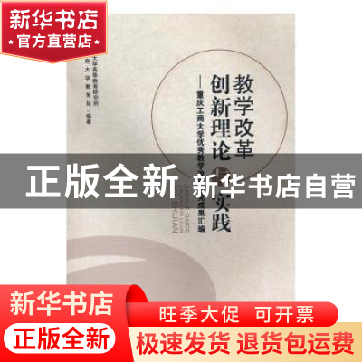 正版 教学改革创新理论与实践:重庆工商大学优秀教学改革研究成果