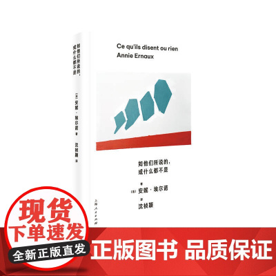 如他们所说的,或什么都不是 安妮·埃尔诺 著;沈祯颖 译 上海人民出版社 正版书籍