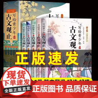 抖音同款]写给青少年的古文观止正版全套5册 文言文译注详解注音版白话文青少版小学生版初中生高中儿童版小古文古诗启蒙书籍拼