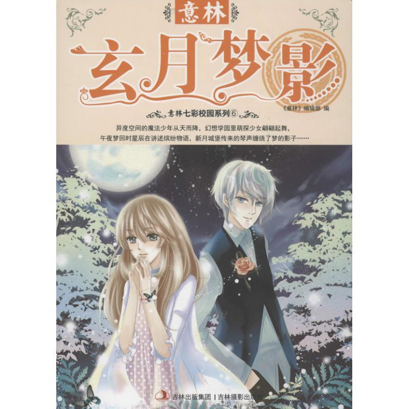 正版新书]玄月梦影本书编辑部9787549817139