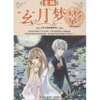 正版新书]玄月梦影本书编辑部9787549817139