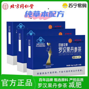[3盒]北京同仁堂罗汉果丹参减肥茶 瘦腰瘦身瘦腿胖减肥男女非左旋肉碱官方旗舰店正品