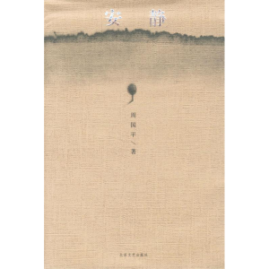 正版新书]安静周国平9787537826549