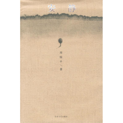 正版新书]安静周国平9787537826549
