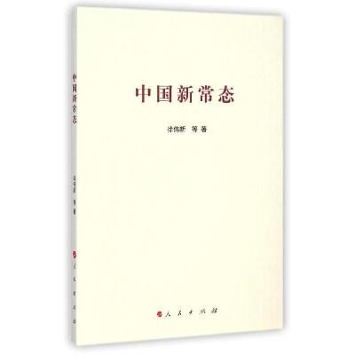 正版新书]中国新常态徐伟新9787010144054