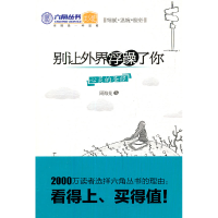 正版新书]别让外界浮躁了你周海亮9787511210821