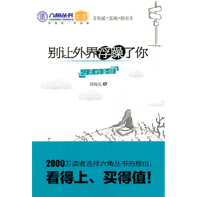 正版新书]别让外界浮躁了你周海亮9787511210821