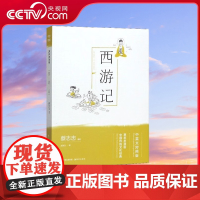 [央视网]西游记 中英文对照版蔡志忠漫画中国传统文化经典 9787514377712 XD