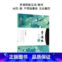 李清照 [正版]字帖女生字体漂亮文艺清新古风练字大学生高中生速成初学者簪花小楷字帖卫夫人女网红练字帖硬笔簪花小楷
